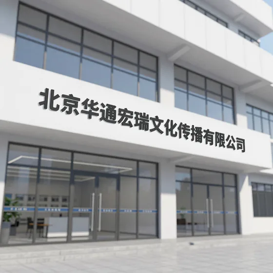 北京华通宏瑞文化传播有限公司哪个牌子靠谱