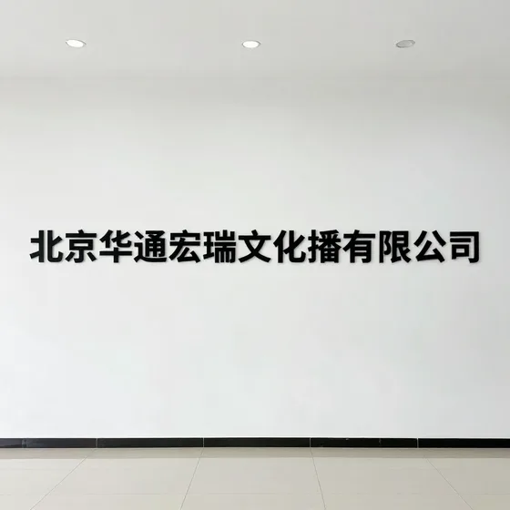 北京华通宏瑞文化传播有限公司行业观察
