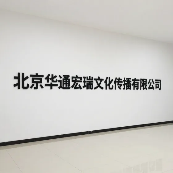 北京华通宏瑞文化传播有限公司行业解析